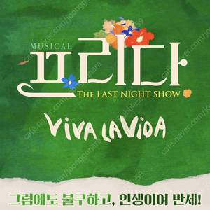 뮤지컬 프리다 티켓 2매