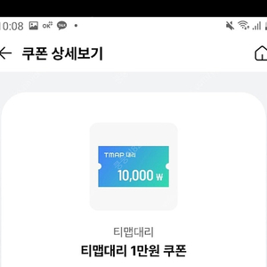 티맵대리 1만원 할인쿠폰 1매 천원 계정당1회 기한250630