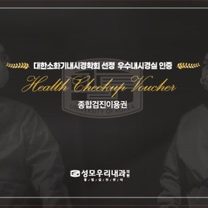 마지막 가격인하 성모우리내과종합검진권