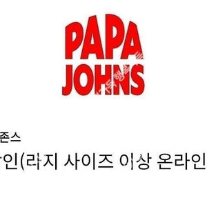 빠른거래/ 파파존스 35%할인쿠폰 싸게팝니다(라지 사이즈 이상 온라인 주문 시)