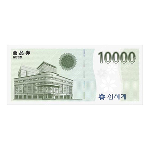 신세계 상품권 1만원 (신세계 교환 전용)