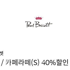 빠른거래/ 폴바셋 룽고S 또는 카페라떼S 40%할인쿠폰 700원