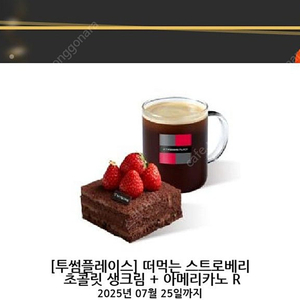 투썸 떠먹는스트로베리초콜릿생크림+아메리카노 세트 팝니다