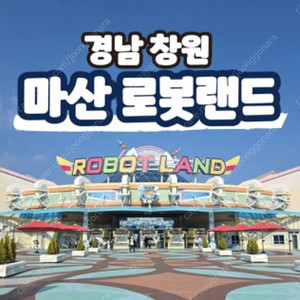 마산 로봇랜드 종일권