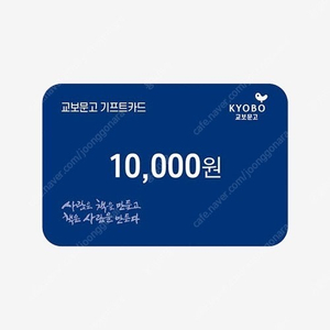 칼답) 교보문고 1만원권 기프트카드 8900원에 팔아요