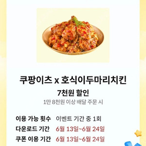 쿠팡이츠 호식이두마리 7천원 할인권 급처 처넌