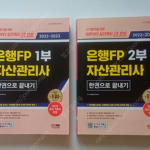 은행FP 자산관리사 한권으로 끝내기 1·2부 (2022~2023)