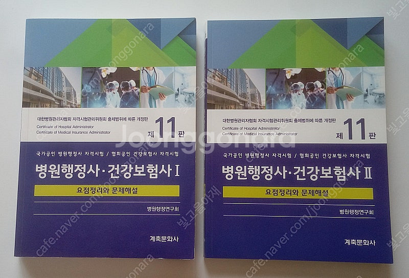 병원행정사 · 건강보험사 1·2 (요점정리와 문제해설)--0