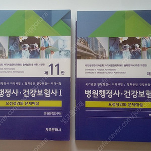 병원행정사 · 건강보험사 1·2 (요점정리와 문제해설)
