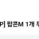 CGV 팝콘M 1000원 팝니다