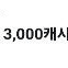 카카오웹툰 3000원쿠폰 1000원 팝니다