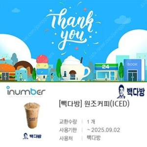 [원가2500]빽다방 원조커피(ICED) 기프티콘 1장 팝니다​(다른제품교환가능)