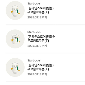 스타벅스 텀블러 쿠폰 4000 무료쿠폰