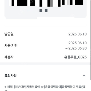 유플투쁠 gs25 청년다방 차돌떡볶이/응급실떡볶이 곱창떡볶이 교환권