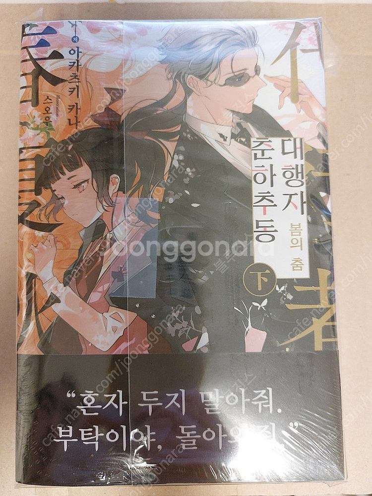 춘하추동 대행자 봄의 춤 : 상&하 세트 초판 미개봉 ...--1