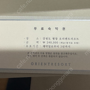 오리엔트리조트 숙박권