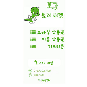 각종기프티콘 최고가 매입 24시간 연중무휴