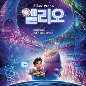 엘리오 메가박스 영화예매 1인당 7000원(22일까지)