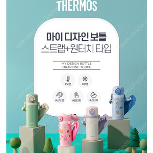 써모스 마이디자인 스트랩 보틀 350
