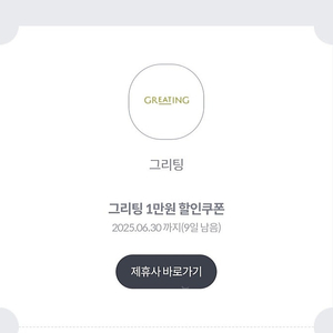 그리팅 4만원이상 구매 시 1만원 할인쿠폰 (500원)