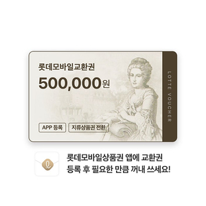 롯데모바일상품권 50만원권
