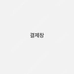 결제창