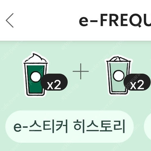 스타벅스 프리퀀시 미션2개 일반2개