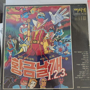 김청기 황금날개 123 LP 레코드판 만화영화 최호섭 최창권