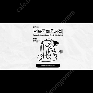 서울국제도서전 21일 토요일 오늘 ! 티켓 삽니다 !