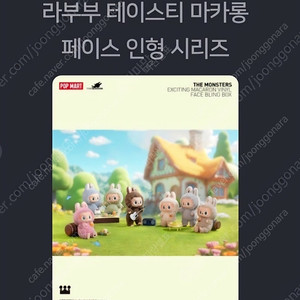 라부부 테이스티 마카롱 페이스시리즈
