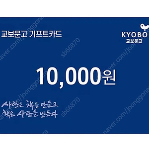 교보문고 기프트카드 만원권 하나팝니다