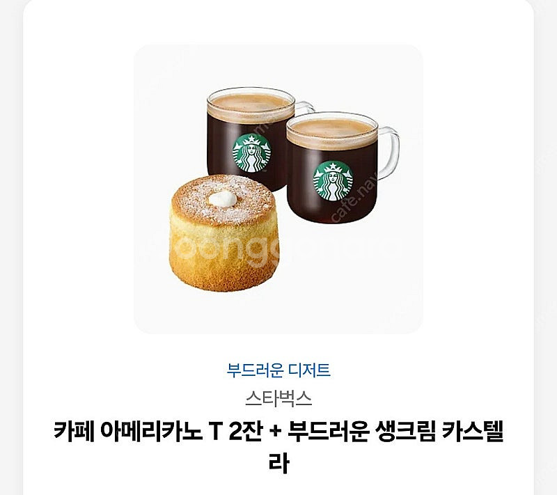 스타벅스 아메리카노2잔+생크림카스텔라--0