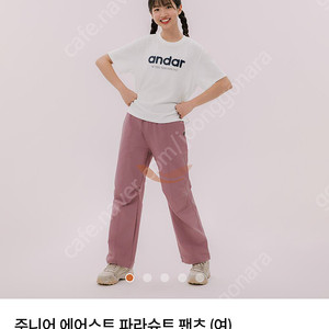 [미착용] 안다르 주니어 에어스트 파라슈트 팬츠 화이트머스크색상 90