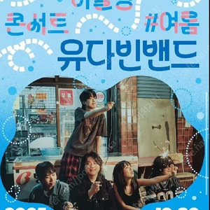 유다빈밴드 영등포아트홀 단독공연 티켓 양도 콘서트