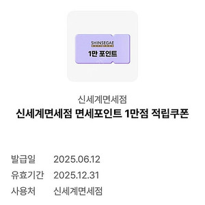 신세계 면세점 적립금 1만원 쿠폰
