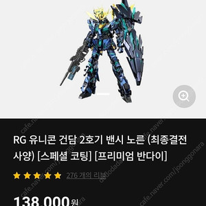 RG 유니콘 건담 2호기 밴시 노른 (최종결전 사양) [스페셜 코팅] [프리미엄 반다이] 18만 택포