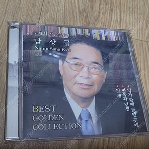 남상규 골든 베스트 친필싸인 CD음반