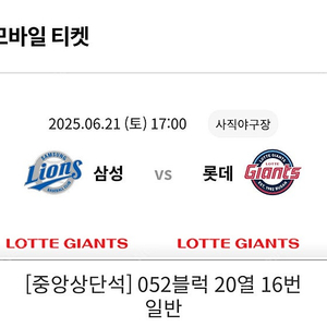 6/21 롯데 삼성 중앙상단석 2연석 정가 양도
