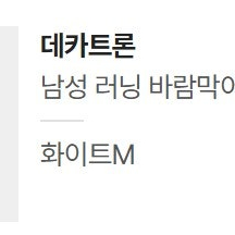 데카트론 바람막이 (남성 러닝 바람막이 윈드 자켓 500) 화이트 M 판매