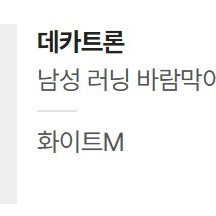 데카트론 바람막이 (남성 러닝 바람막이 윈드 자켓 500) 화이트 M 판매