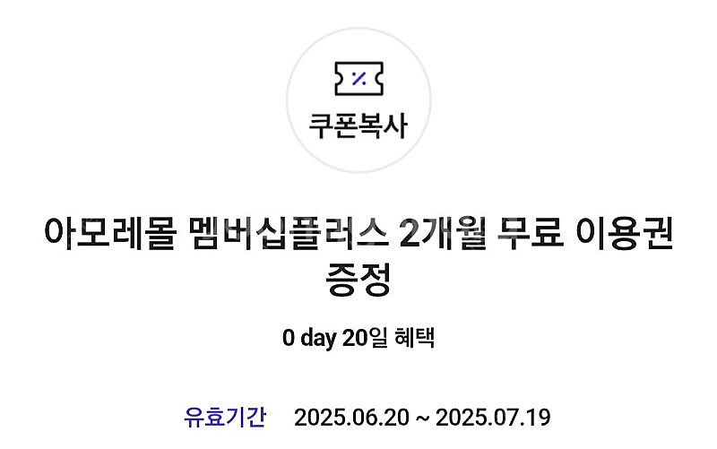 아모레몰 멤버십플러스 2개월 무료--0