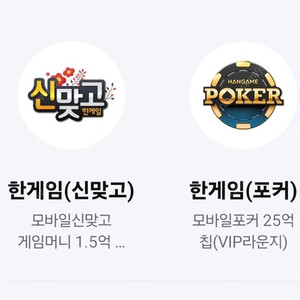 페이코 한게임 신맞고1.5억+포커25억칩 세트 = 일괄 3500원