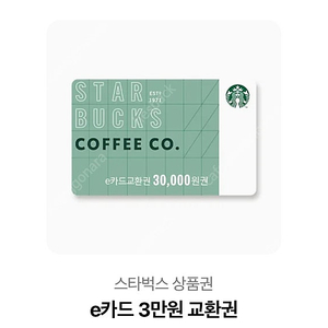 스타벅스 e카드 3만원 교환권