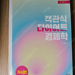 경제학(김진욱 문제집, 김판기 다이어트 경제학)