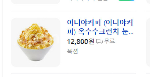 이디야 옥수수 크런치 눈꽃빙수 팝니다.--0