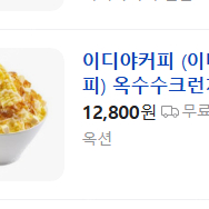 이디야 옥수수 크런치 눈꽃빙수 팝니다.