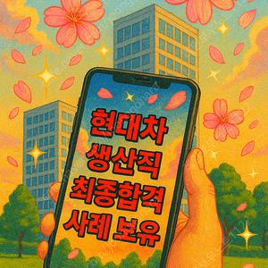 현대차 생산직 합격률 1위! 자소서 대필·첨삭·대행 전문 컨설팅 – 자기소개서 24시간 직무 맞춤형 서비스 제공