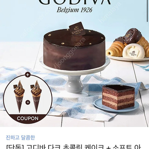 고디바 다크초콜릿케익, 아이스크림1+1쿠폰