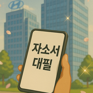 현대차 생산직 자소서 합격! 24시간 대필·첨삭·컨설팅 전문 – 자기소개서 수백 건 합격사례 보유