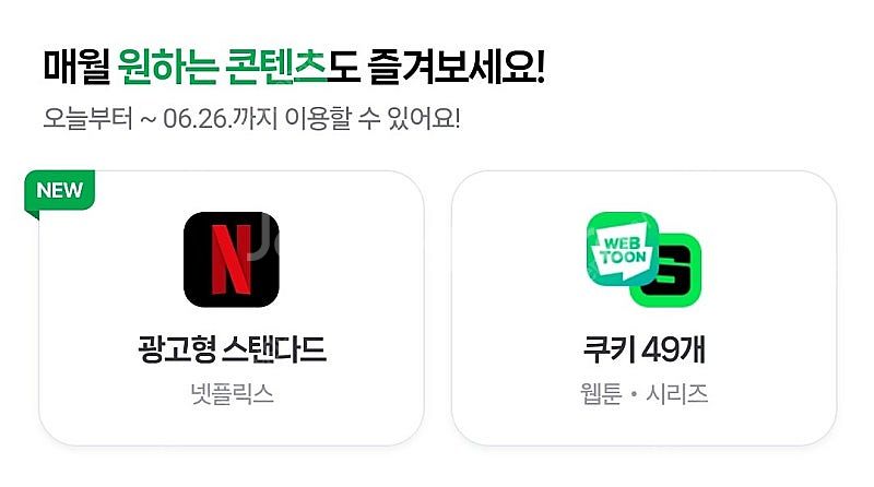 네이버멤버십 콘텐츠 쿠키 49개 , 넷플 택1--0